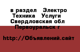  в раздел : Электро-Техника » Услуги . Свердловская обл.,Первоуральск г.